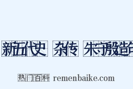 新五代史·杂传·朱守殷造句是什么意思的图片